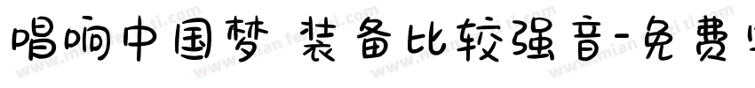 唱响中国梦 装备比较强音字体转换